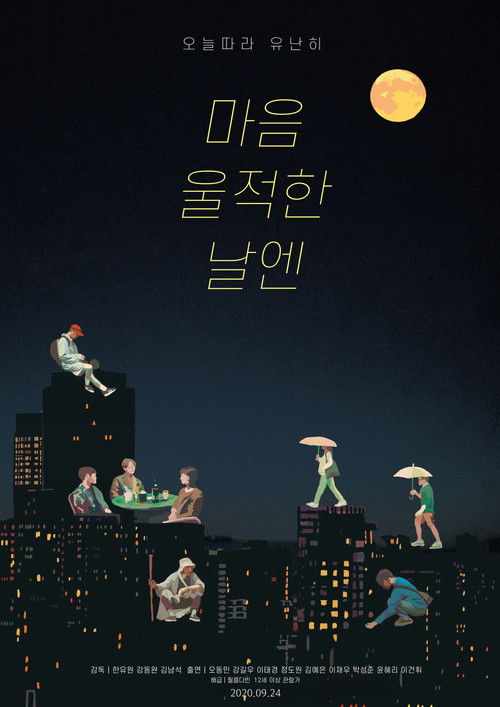 마음 울적한 날엔 (2020) poster
