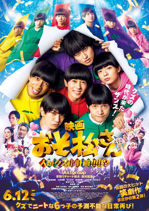 映画　おそ松さん　人類クズ化計画!!!!!? poster