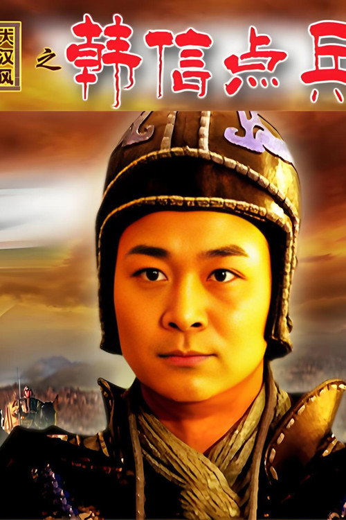 大汉风15：韩信点兵 (2004) poster