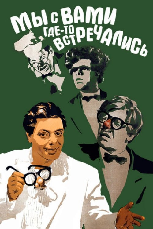 Мы с вами где-то встречались (1954) poster