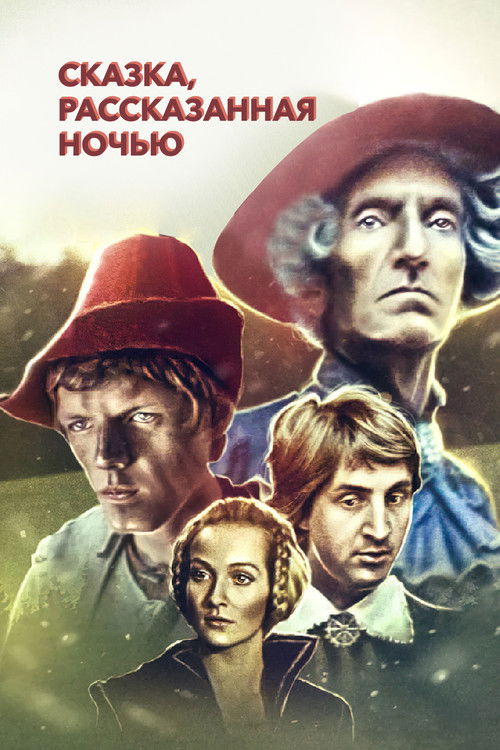 Сказка, рассказанная ночью (1981) poster