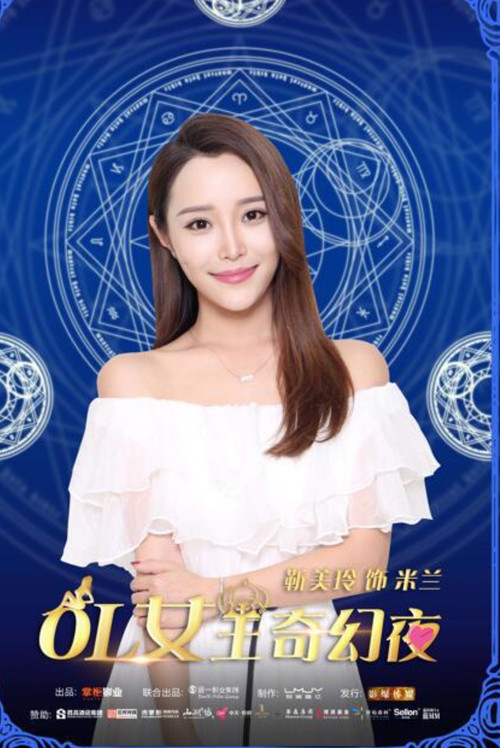 OL女王奇幻夜 (2017) poster