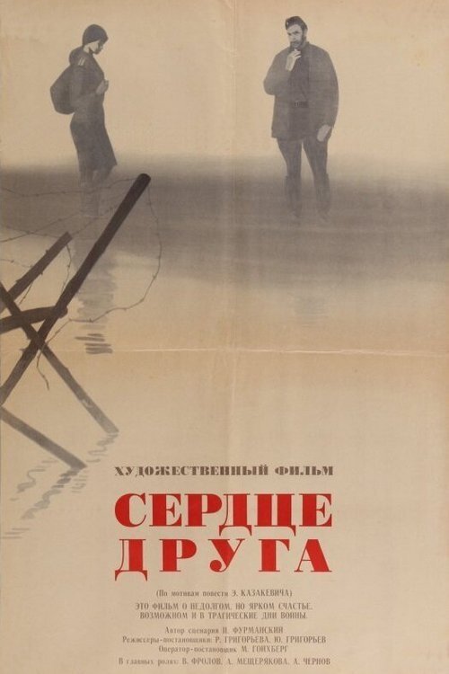 Сердце друга (1967) poster