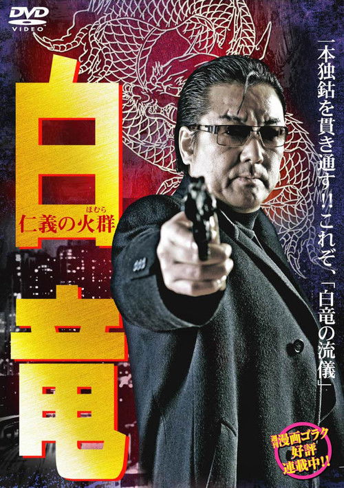 Hakuryu 6: Flame of Honor (2008) poster