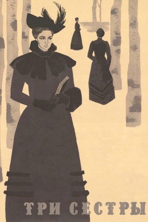 Три сестры (1965) poster
