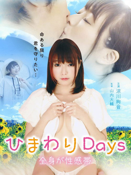ひまわりDays 全身が性感帯 (2017) poster