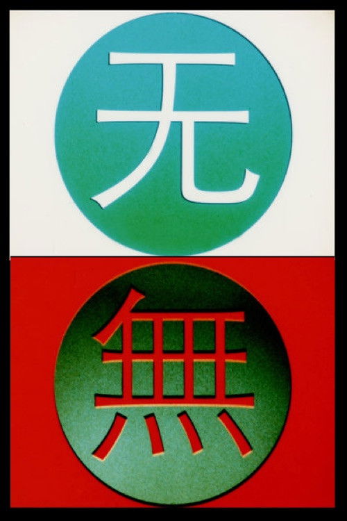 Change 变 (2016) poster