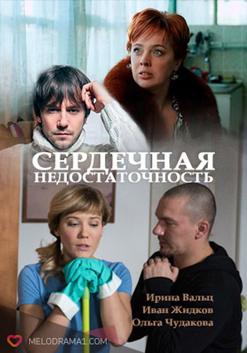 Heart Failure (2017) poster