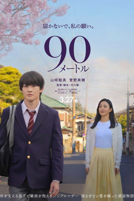 90メートル (2026) poster