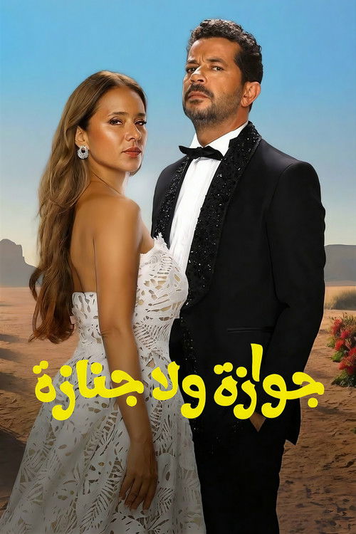جوازة ولا جنازة (2026) poster