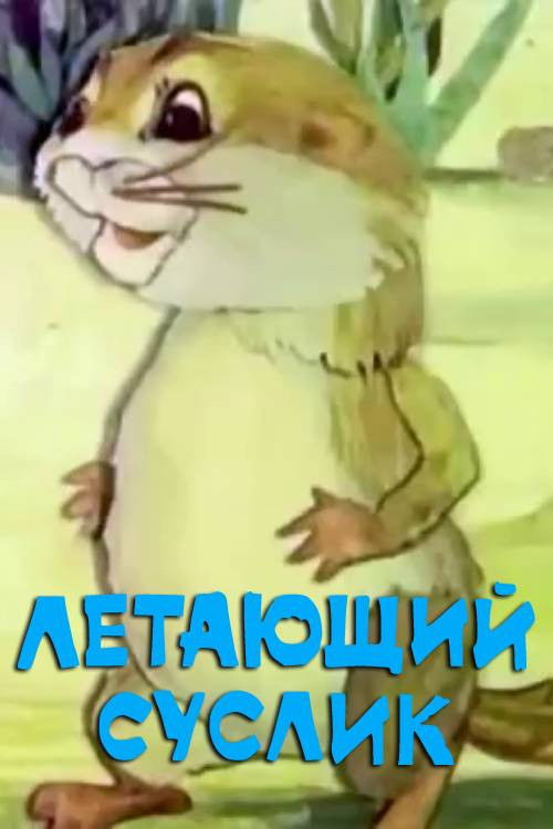 Flying Gopher (1983) poster