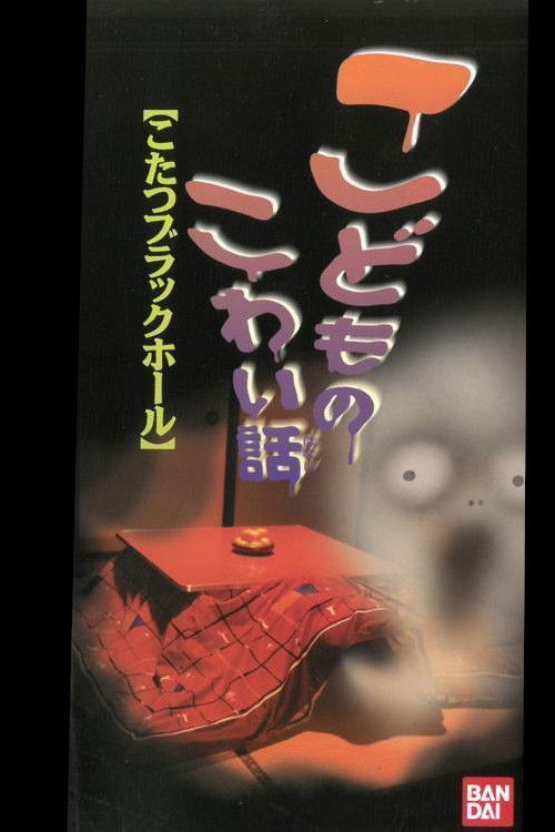 Children's Scary Story "Kotatsu Black Hole" (1998) poster