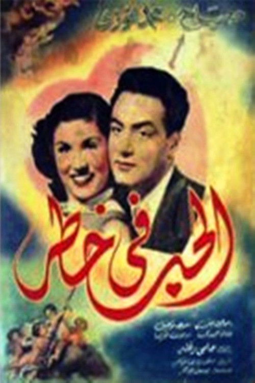 Love in danger (1951) poster