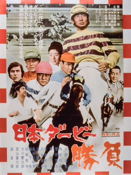 日本ダービー　勝負 (1970) poster