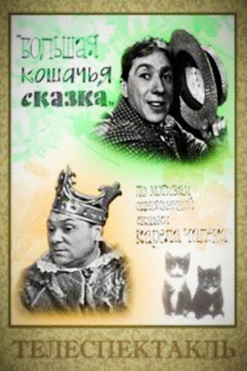 A Long Cat Tale (1965) poster