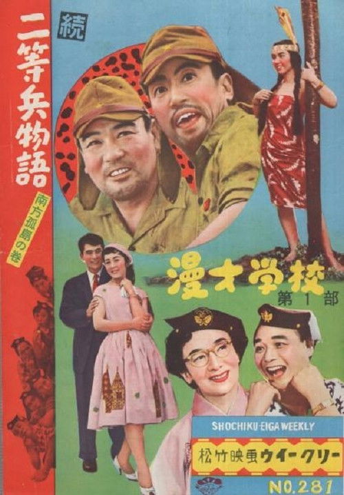 続二等兵物語　南方孤島の巻 (1956) poster