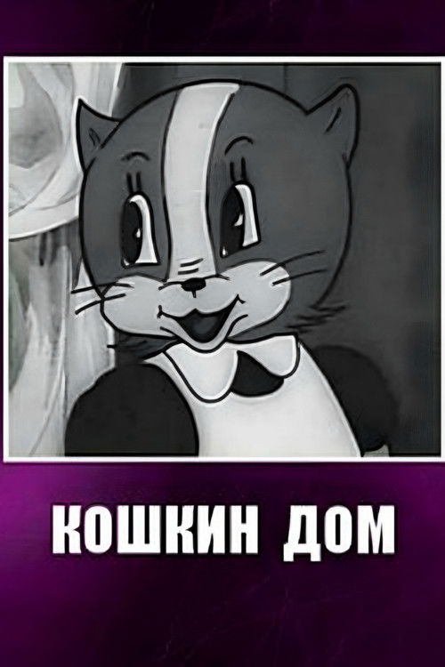 Cat House (1938) poster