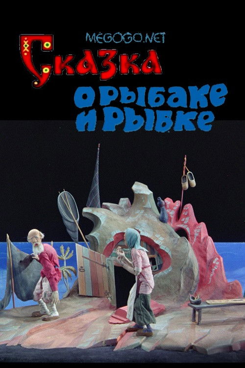 Сказка о рыбаке и рыбке (1937) poster