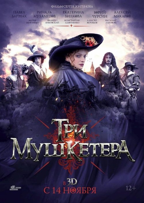 Три мушкетёра (2013) poster
