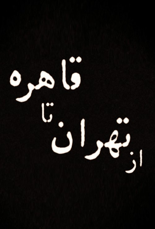 From Tehran to Cairo (2011) poster