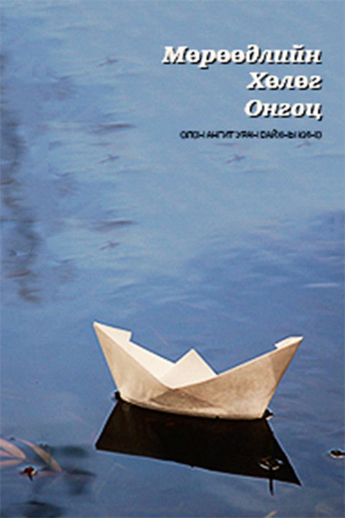 The Ship of Dreams (2001) poster