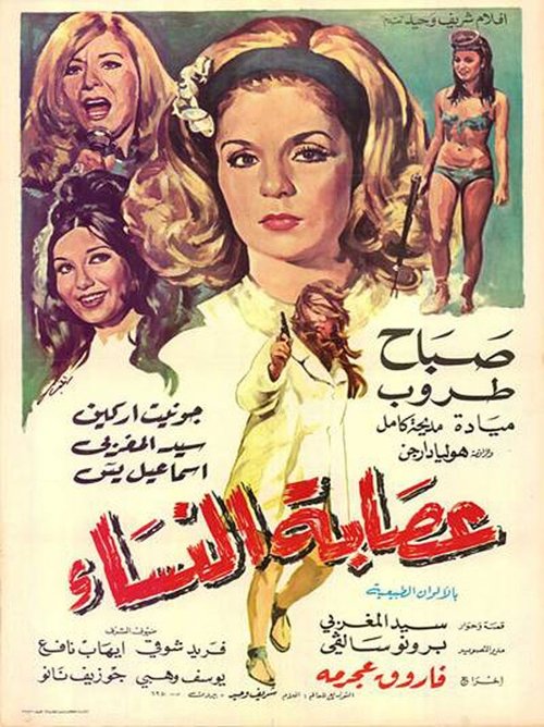Women's Gang (1970) poster