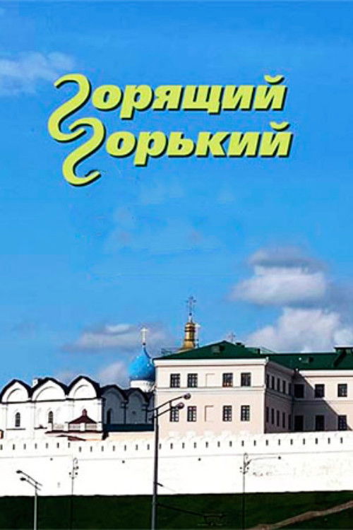Горящий Горький (2025) poster