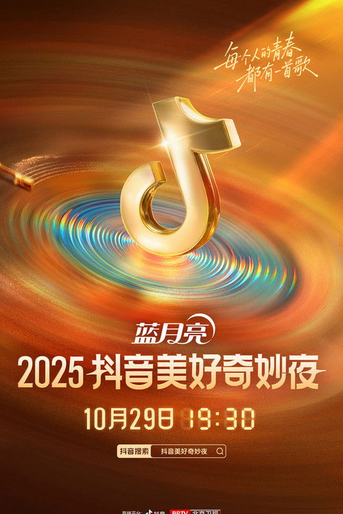 2025抖音美好奇妙夜 (2025) poster