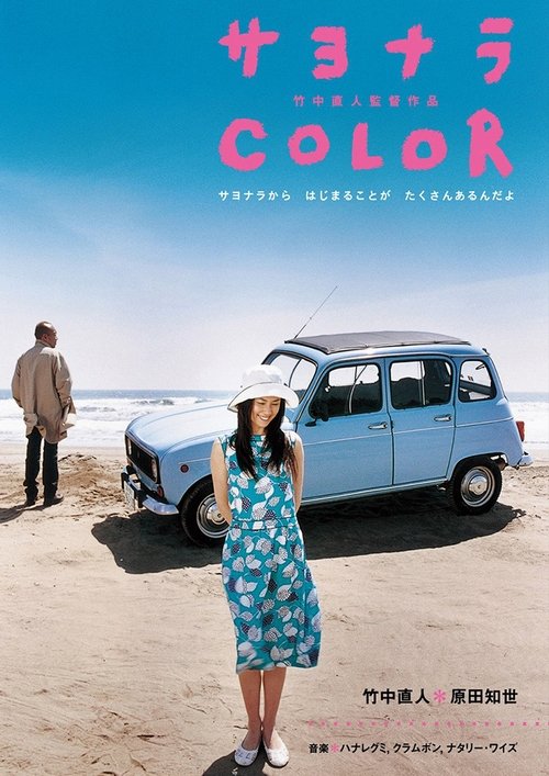 Sayonara Color (2005) poster