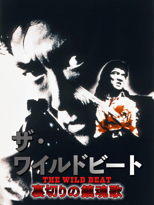 ザ・ワイルドビート　裏切りの鎮魂歌 (1994) poster