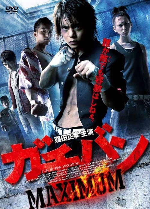 GACHI-BAN: MAXIMUM (2011) poster