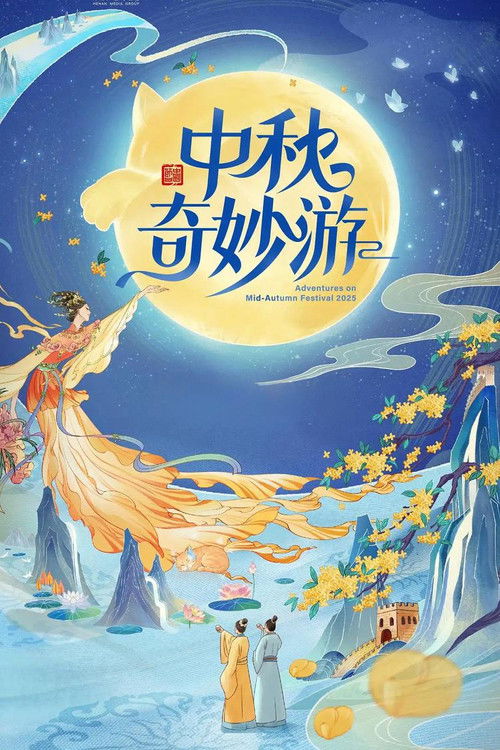 2025中秋奇妙游 (2025) poster