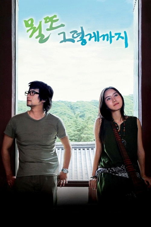 뭘 또 그렇게까지 (2009) poster