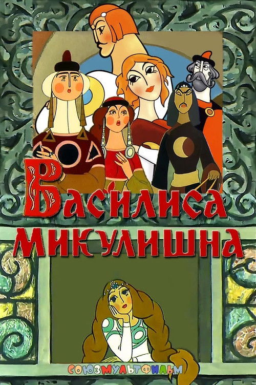 Vasilisa Mikulişna (1975) poster