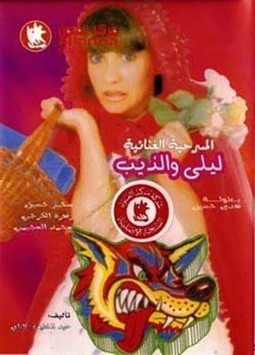 ليلى والذيب (1988) poster