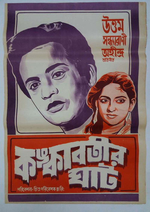 Kankabatir Ghat (1955) poster