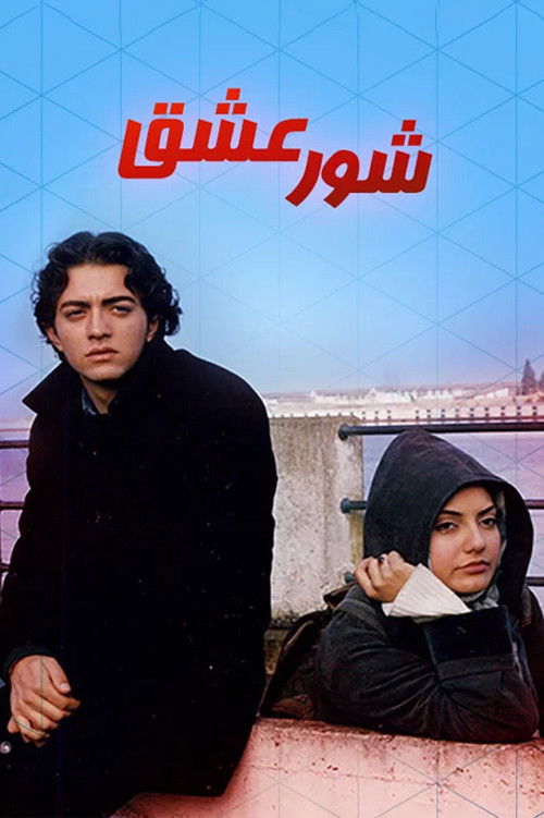 Passion of Love (1999) poster