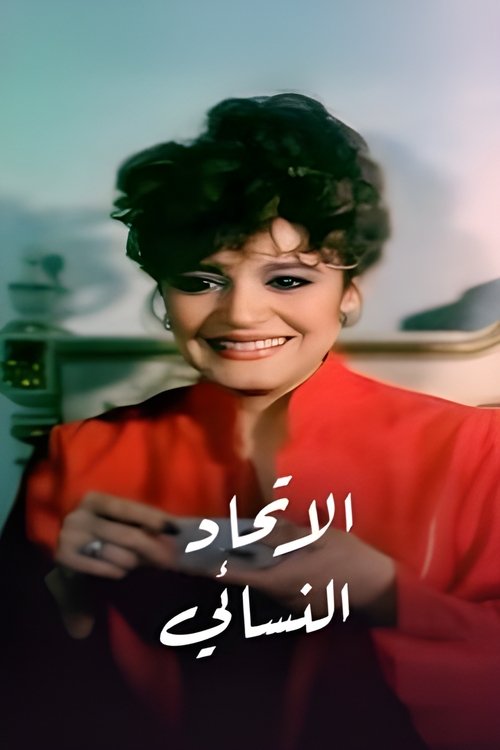 The Women Union (1984) poster