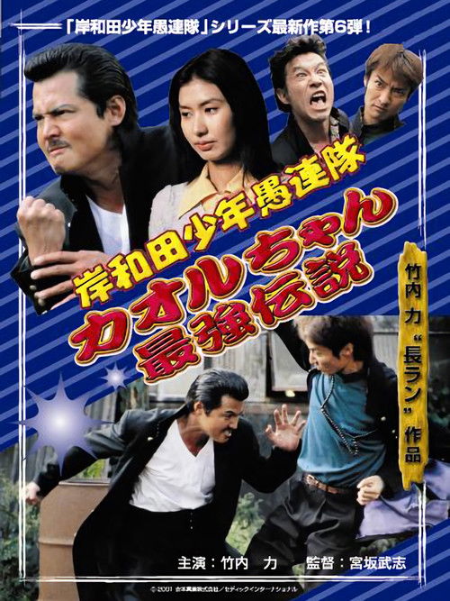 Young Thugs: Kaoru-chan's Strongest Legend EPISODE I (2001) poster