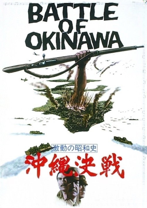 激動の昭和史　沖縄決戦 (1971) poster