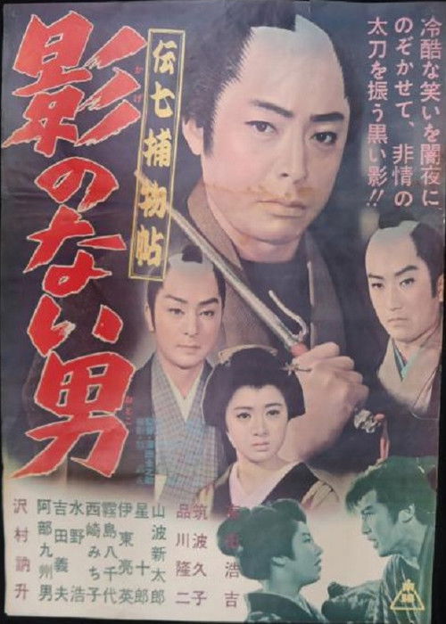 Denshichi Torimonocho: Man without Shadow (1962) poster