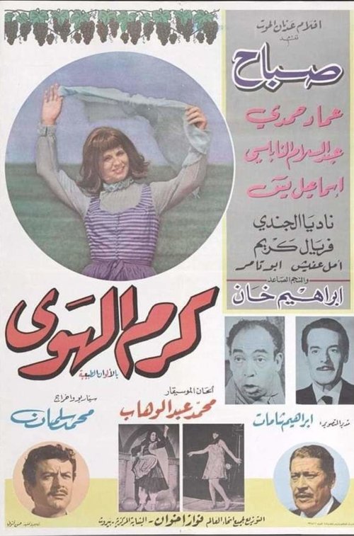 كرم الهوى (1967) poster