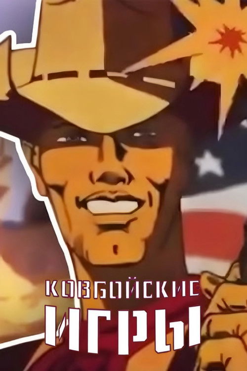 Cowboy Games (1985) poster