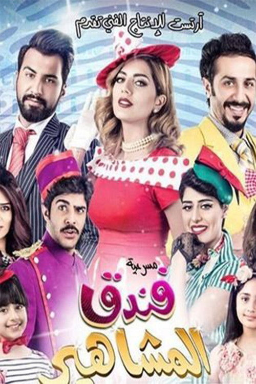 مسرحية فندق المشاهير (2016) poster