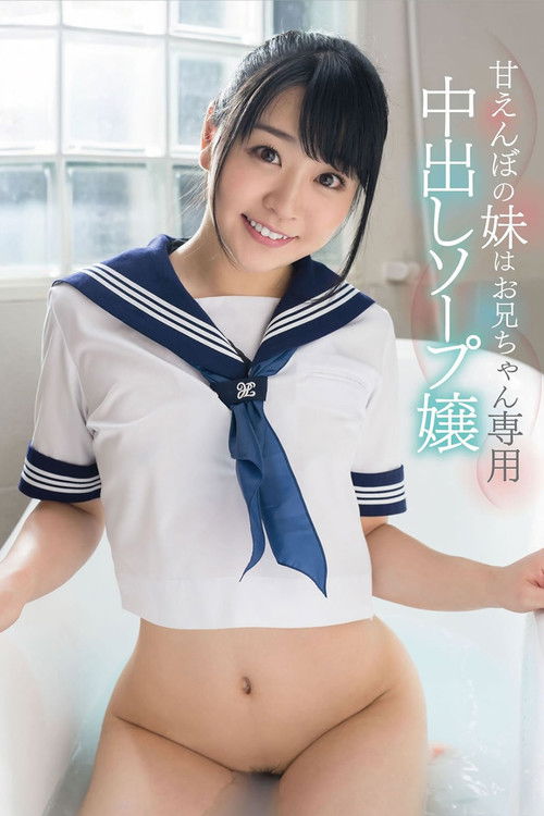 'Please Squirt All Of Your Cum Inside Me' Ai Minano A Spoiled Little Sister Is Providing Creampie Baths For Older Brother Only (2017) poster