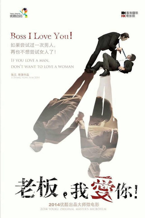 老板， 我爱你 (2014) poster