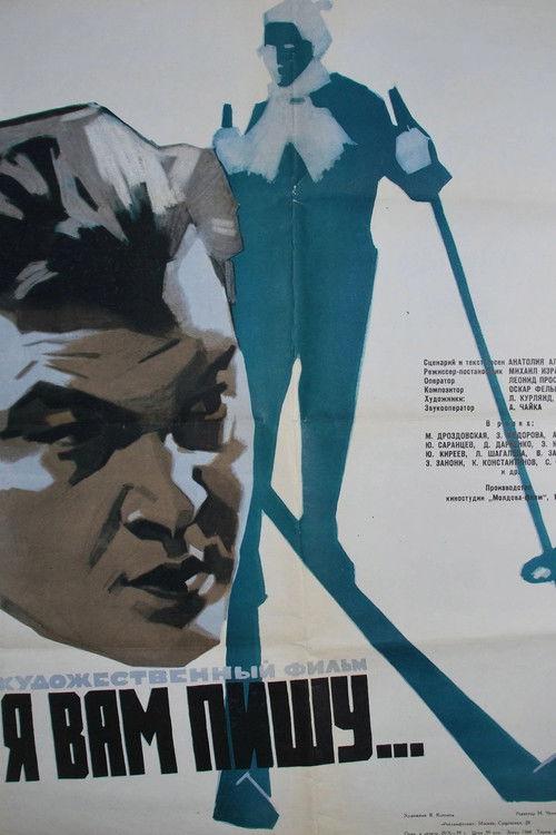 Я вам пишу... (1959) poster