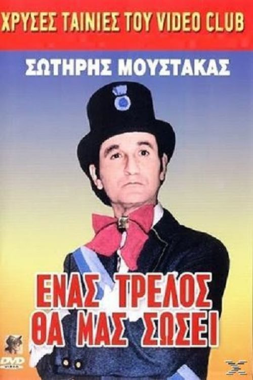 Ένας Τρελλός θα μας Σώσει (1988) poster