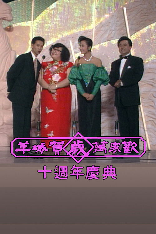 Yangcheng Spring Festival Gala/Guangzhou and Hong Kong Spring Festival Gala (1979) poster