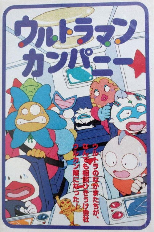 ウルトラマンカンパニー こちらウルカン特捜(騒)隊で～す! (1996) poster